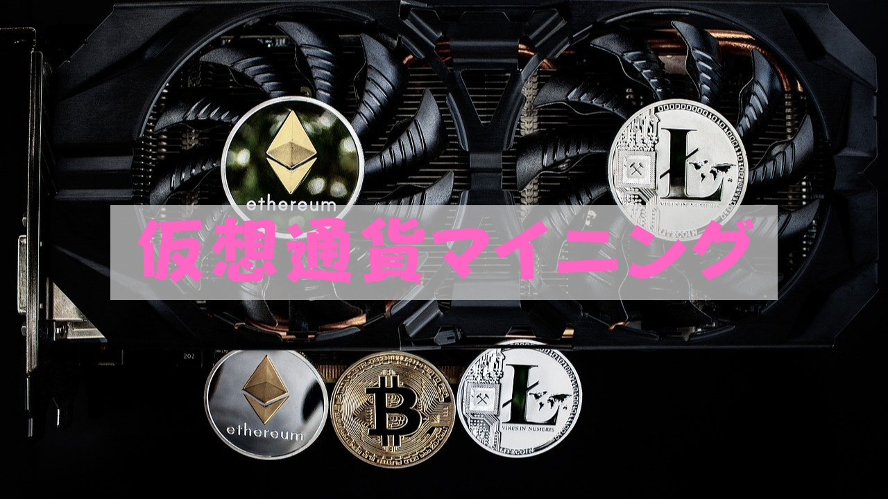 仮想通貨マイニング